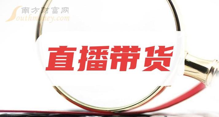 直播带货持续火爆，它能成为零售行业的主流销售模式吗？