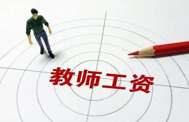 教师薪资待遇提高，能否吸引更多优秀人才？