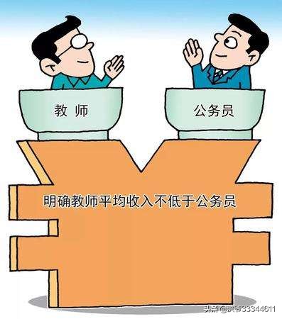 教师薪资待遇提高，能否吸引更多优秀人才？