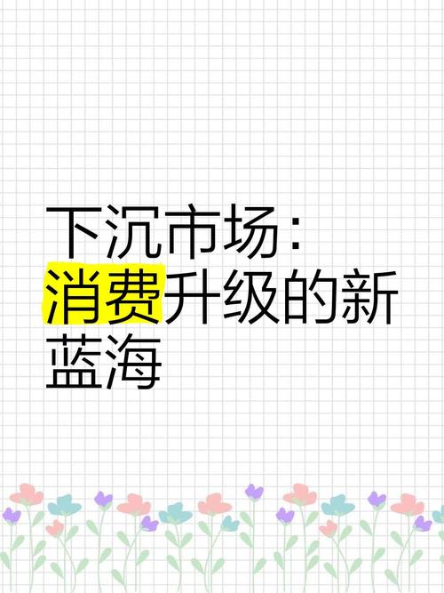 零售行业的市场下沉策略，效果如何？