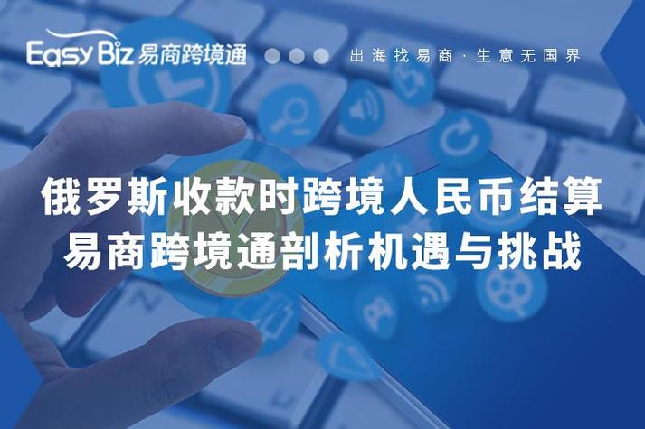 跨境金融业务的机遇与挑战