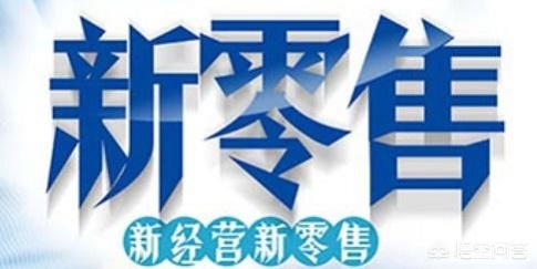品牌商与零售商的合作模式有哪些新变化？